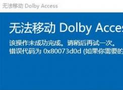 win10ϵͳ޷ƶDOLBY Access 룺0x80073d0d 