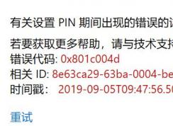 win10ϵͳܸPin 룺0x801c004d ô죿ѽ