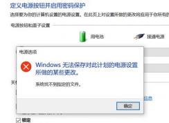 win10ϵͳwindows޷Դ˼ƻĵԴĳЩĸô죿