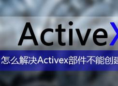 windows ϵͳг֣activexܴ ʾô죿