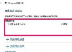win10ϵͳ̫δdhcpô죿ѽ