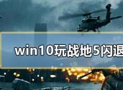 ս5ô죿win10ϵͳս5˵Ľ