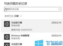 win10ͥ氲װѡܡʧ 룺0x800F0955 