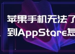 ޷ӵappstoreô죿appstore޷ӵĽ