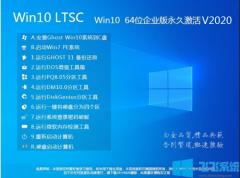 最流畅的Win10系统64位企业版LTSC(永久激活) V2022.01