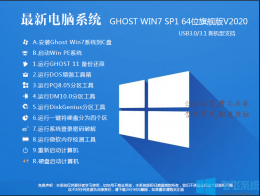 2020最新电脑系统Win7 64位超级旗舰版(支持新...
