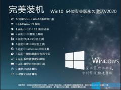 最新Win10系统镜像|Win10 2004 64位专业版镜像 V2020新版