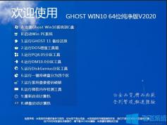 GHOST WIN10 64位专业纯净版[永久激活,绝对好用]V2020.5