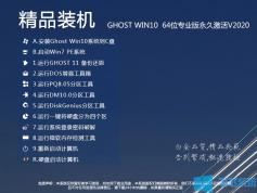 Win10专业版[永久激活]Win10 64位专业版系统镜像稳定版V2020.9