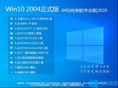 Win10正式版下载[Win10 64位专业版纯净版系统镜像]v2020.9