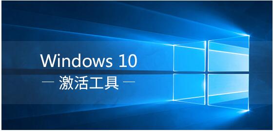 Windows10激活工具|Windows10永久激活工具(支持所有版本)