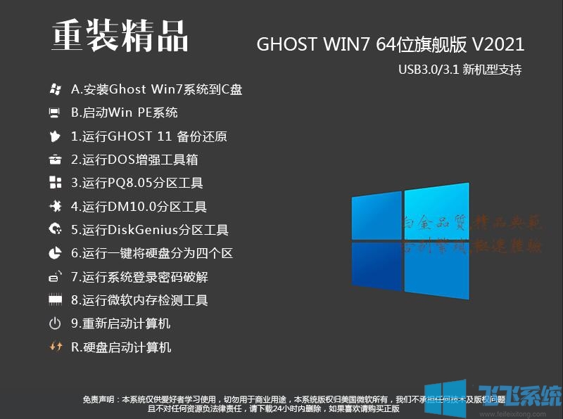 重装系统Win7旗舰版(最好用版本)Win7 64位纯净版(带USB3.0驱动)V2022