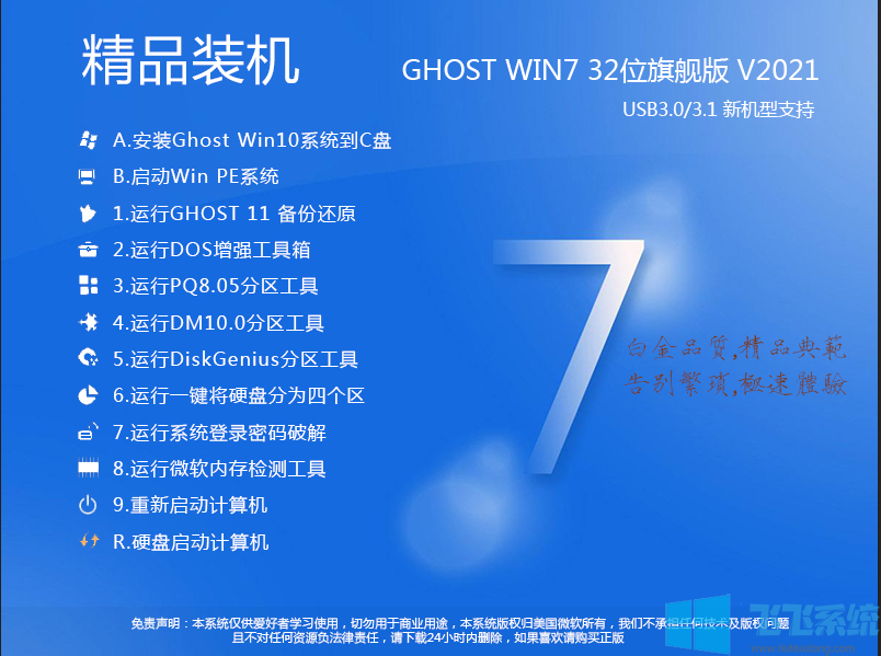 超快的Win7旗舰版32位系统下载[Win7 32位旗舰版镜像]V2022