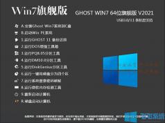 2021最爽Win7旗舰版下载|Win7 64位旗舰版(带USB3.0驱动支持8,9,10代CPU)V2022