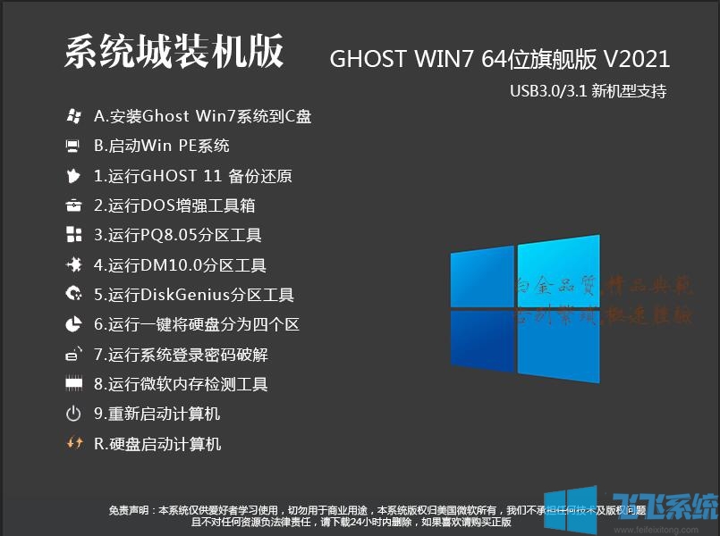 系统城Win7旗舰版下载|Win7 64位旗舰版(新机型增强版)V2022.01