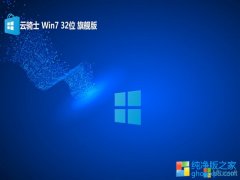 <font color='#0033CC'>ʿ⼤win7 32λv2025.09</font>