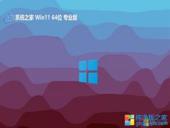 <font color='#CC0000'>ϵͳ֮win11⼤64λƼv2025.09</font>
